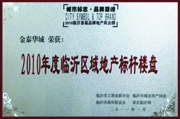 臨沂區域地產標桿樓盤